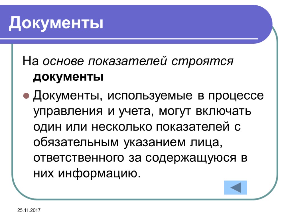 25.11.2017 Документы На основе показателей строятся документы Документы, используемые в процессе управления и учета,